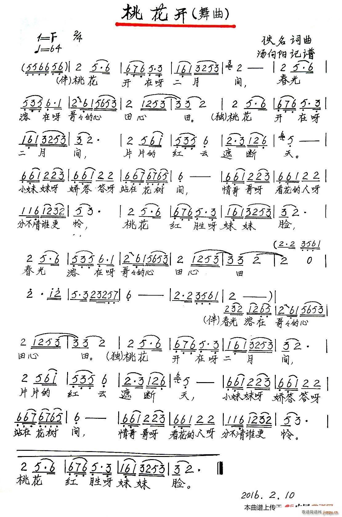 桃花开 汤向阳记谱 手稿版(十字及以上)1