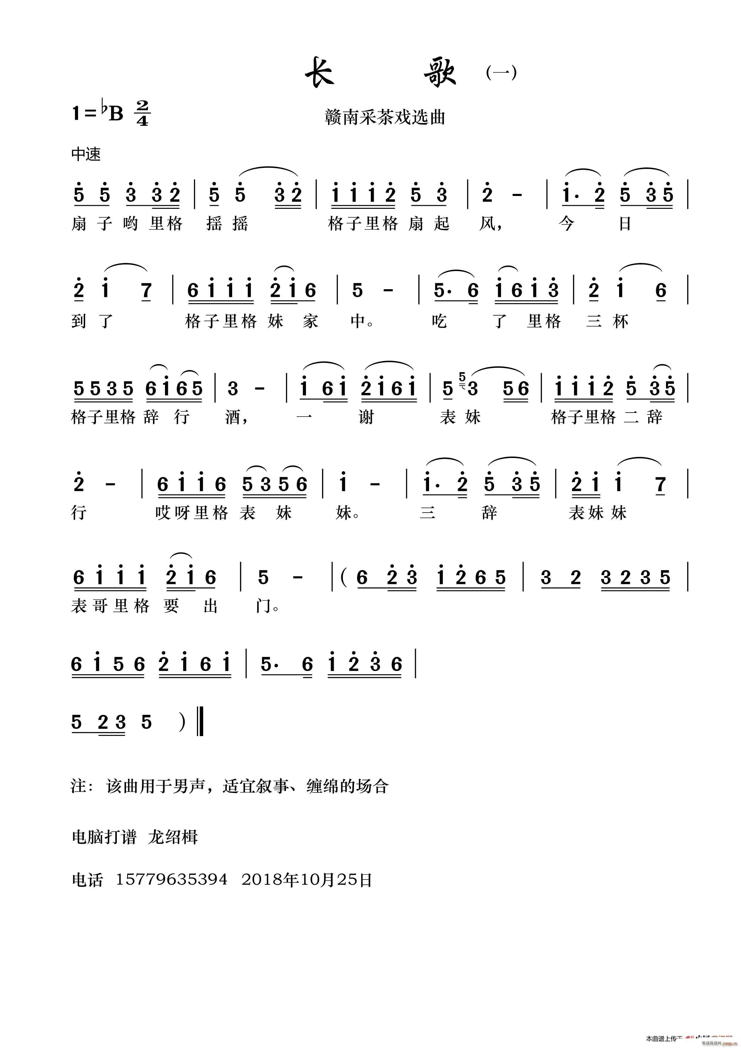 赣南采茶戏 长歌 一(十字及以上)1