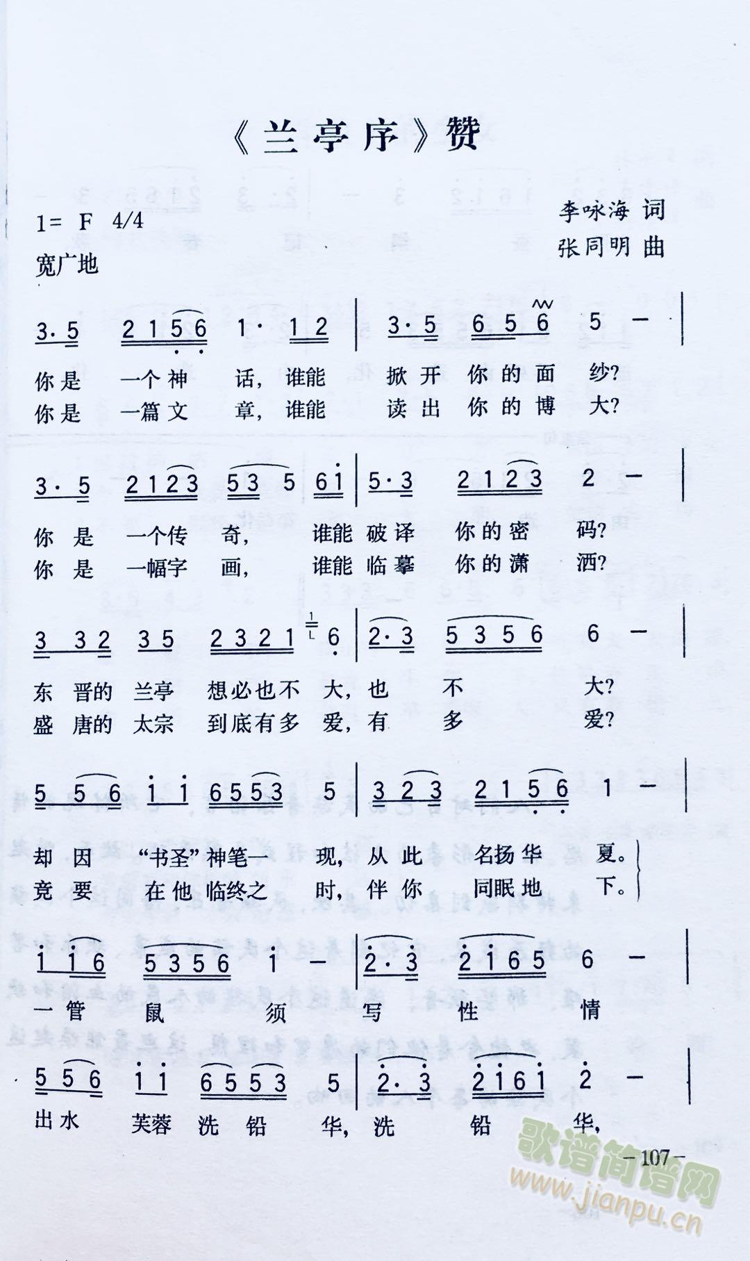 兰亭序赞（李咏海词 张同明曲）(十字及以上)1