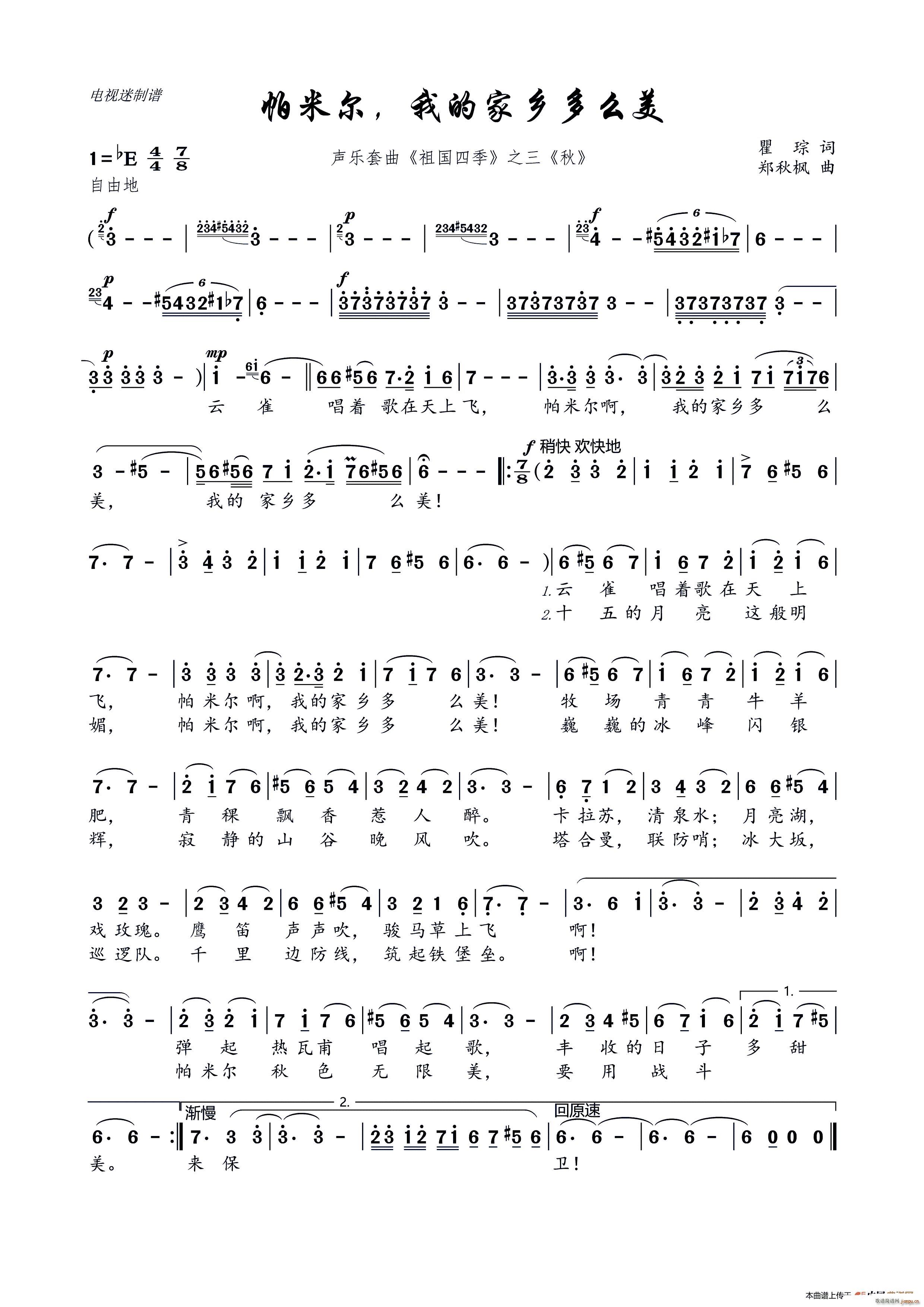 帕米尔 我的家乡多么美 声乐套曲 祖国四季 之三 秋(十字及以上)1