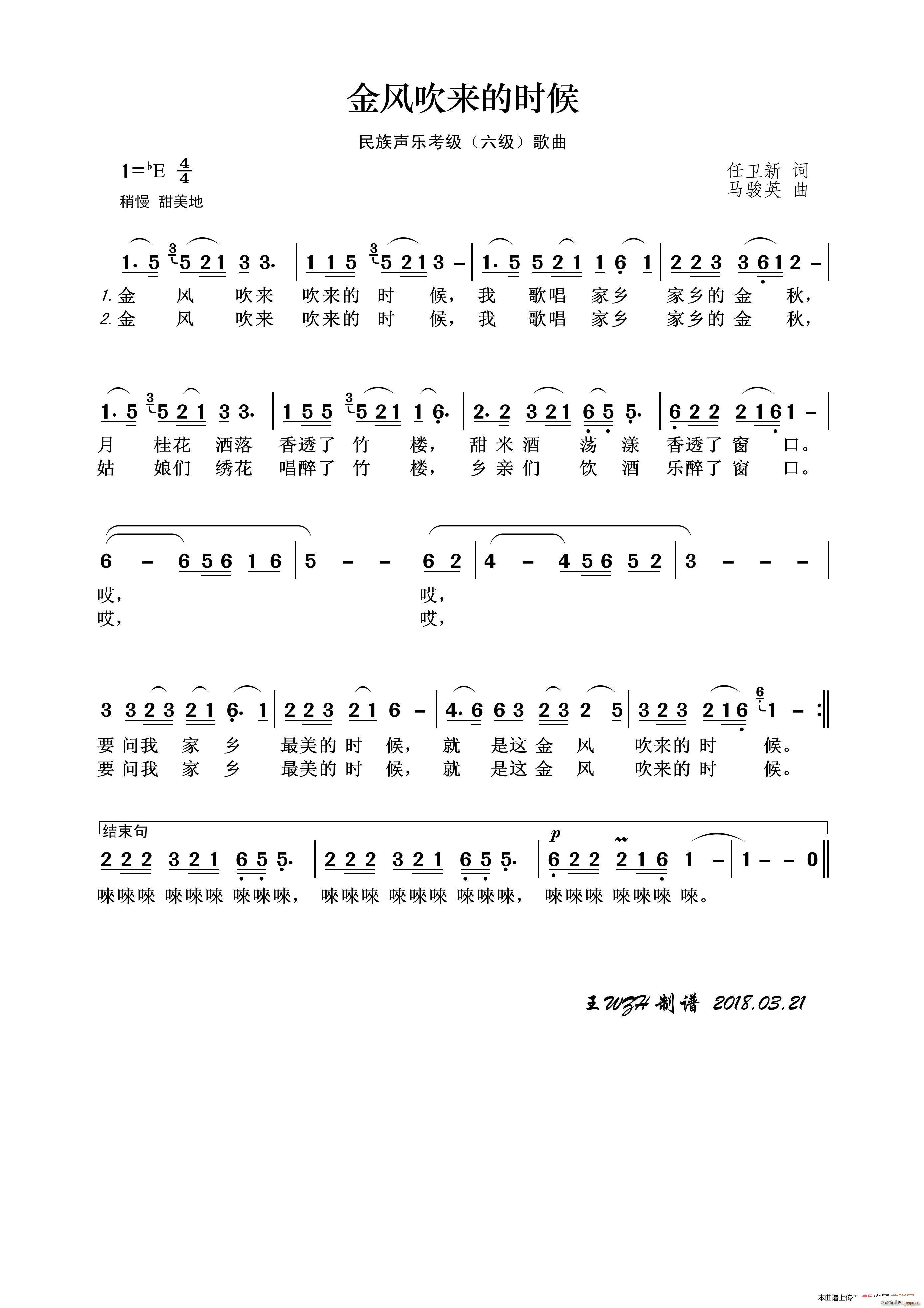 民族声乐考级歌曲 金风吹来的时候(十字及以上)1