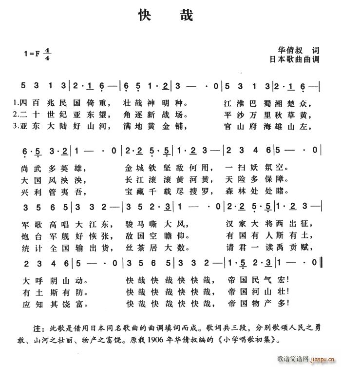 辛亥革命时期歌曲 快哉(十字及以上)1