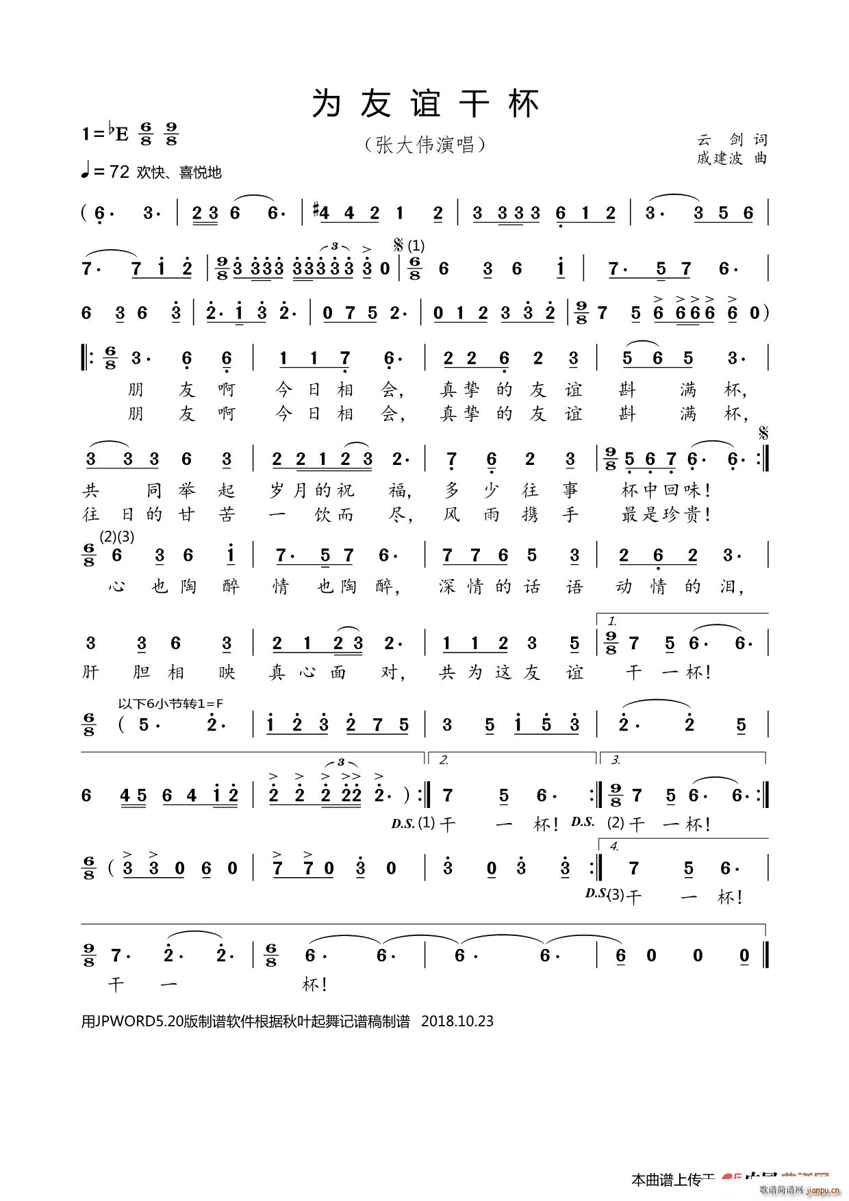 为友谊干杯 戚建波曲(十字及以上)1