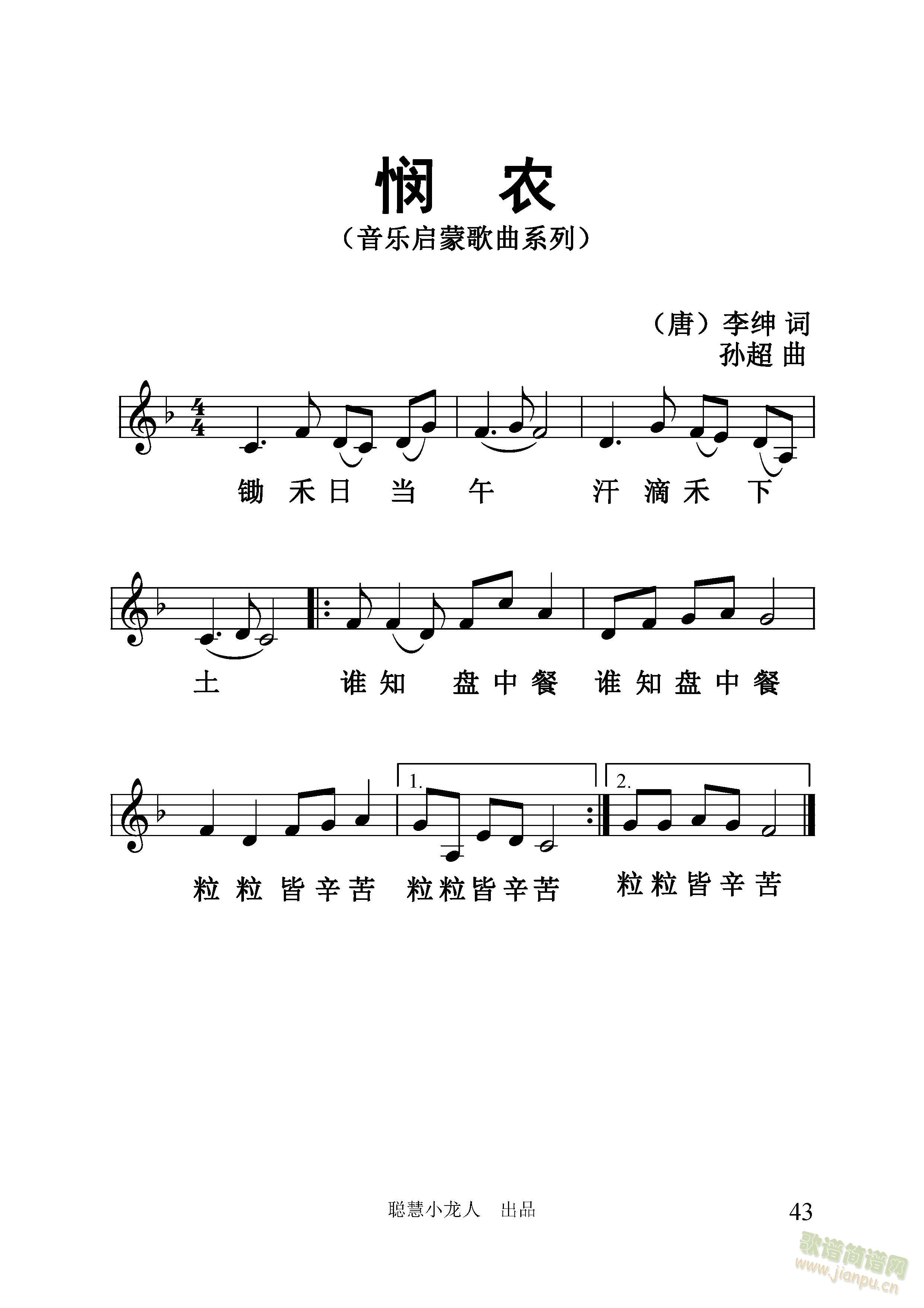 悯农【五线谱版】(孙超 曲)(十字及以上)1