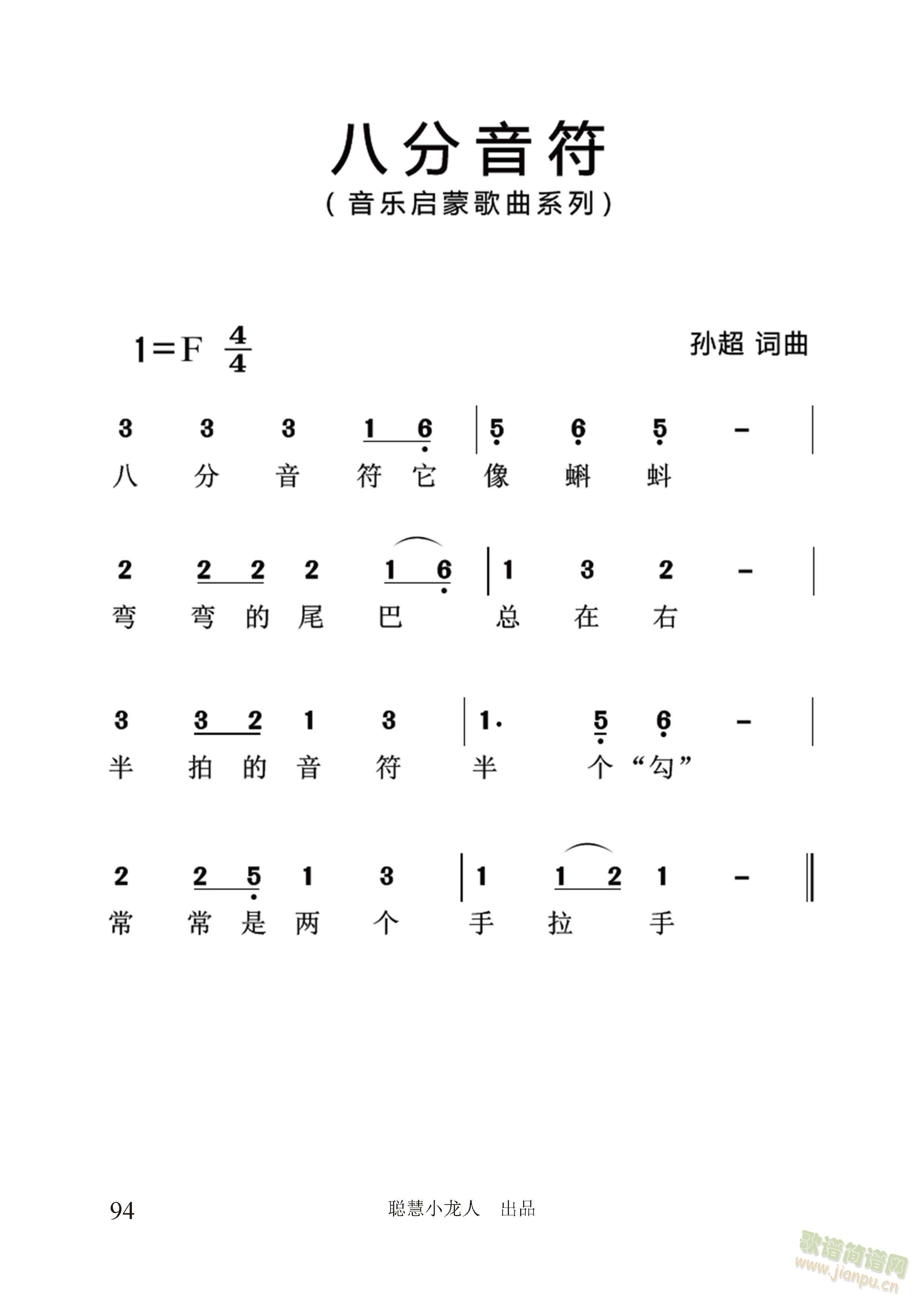 八分音符【简谱版】(孙超 词曲)(十字及以上)1