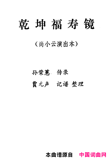 乾坤福寿镜 尚小云演出本 第十二场(十字及以上)1