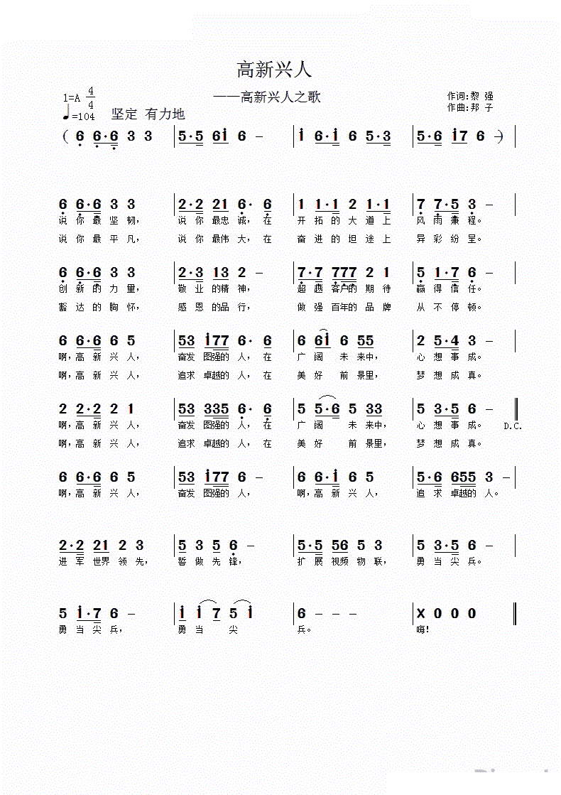 高新兴人 高新兴人之歌(十字及以上)1