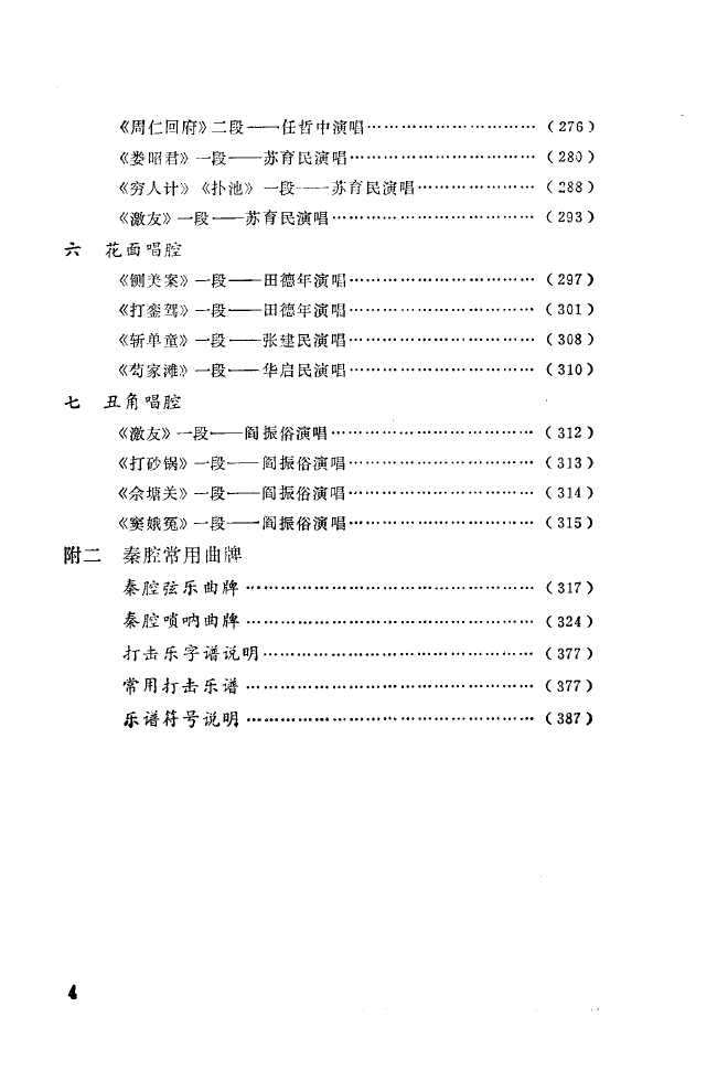 秦腔音乐唱板浅释 000 050(十字及以上)8