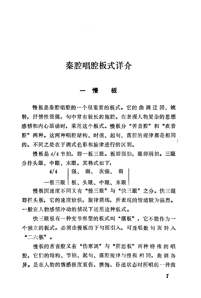 秦腔音乐唱板浅释 000 050(十字及以上)15
