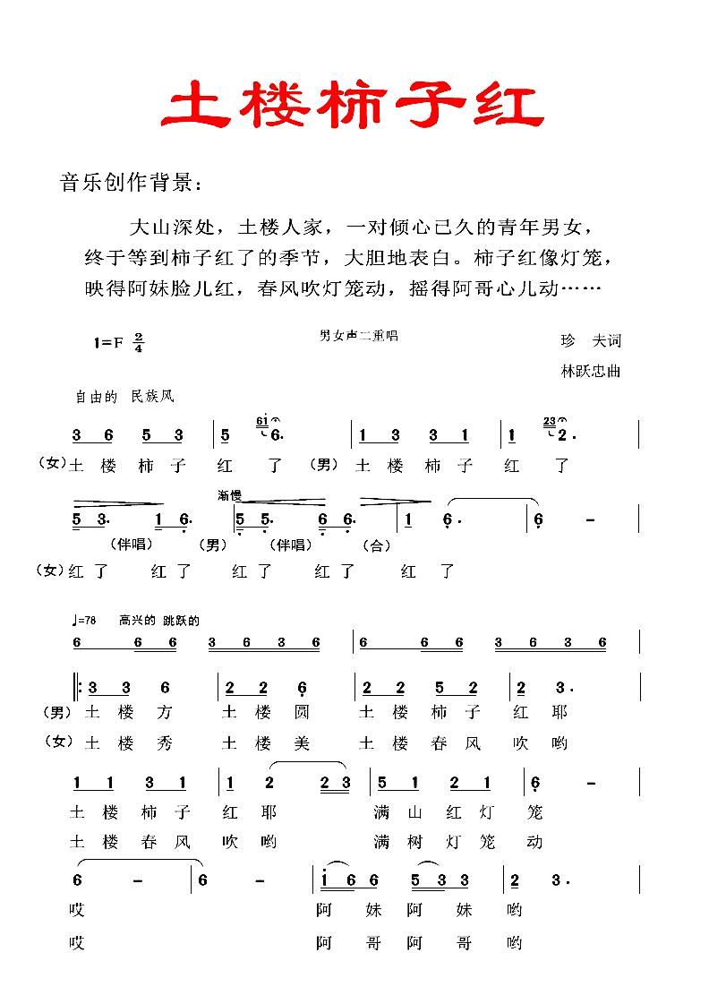 土楼柿子红 男女声二重唱(十字及以上)1