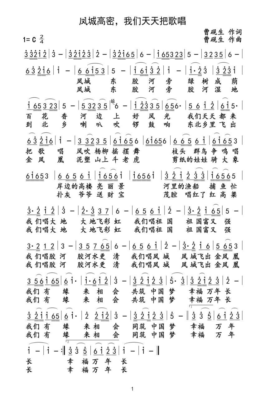 凤城高密 我们天天把歌唱(十字及以上)1