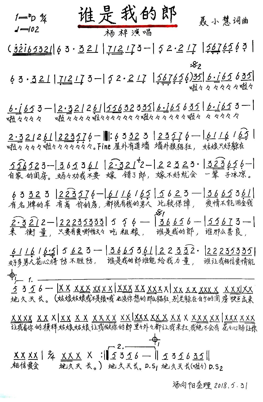 谁是我的郎 汤向阳整理 手稿版(十字及以上)1
