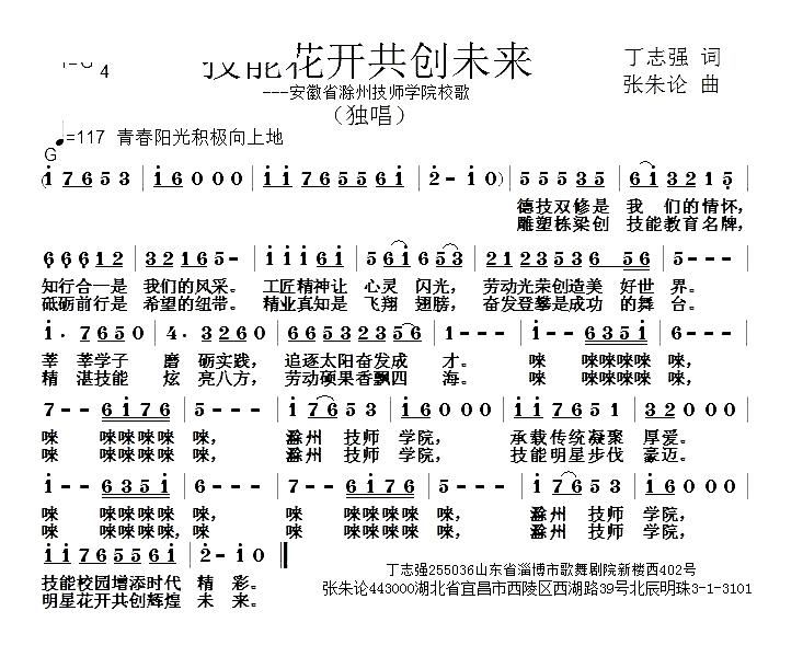 技能花开共创未来 安徽省滁州技师学院校歌(十字及以上)1