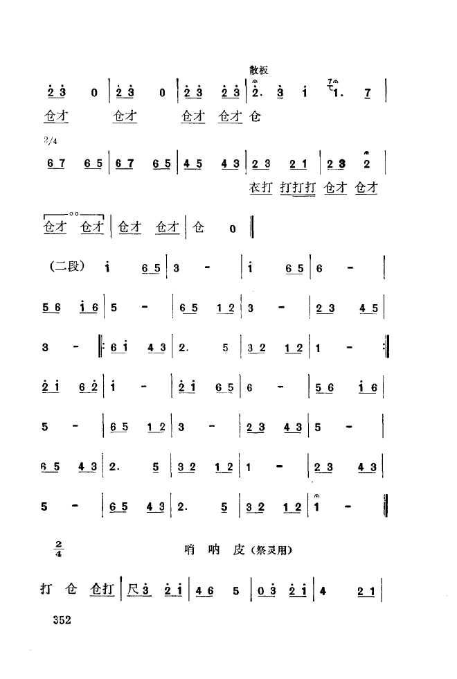 秦腔音乐唱板浅释 350 393(十字及以上)7