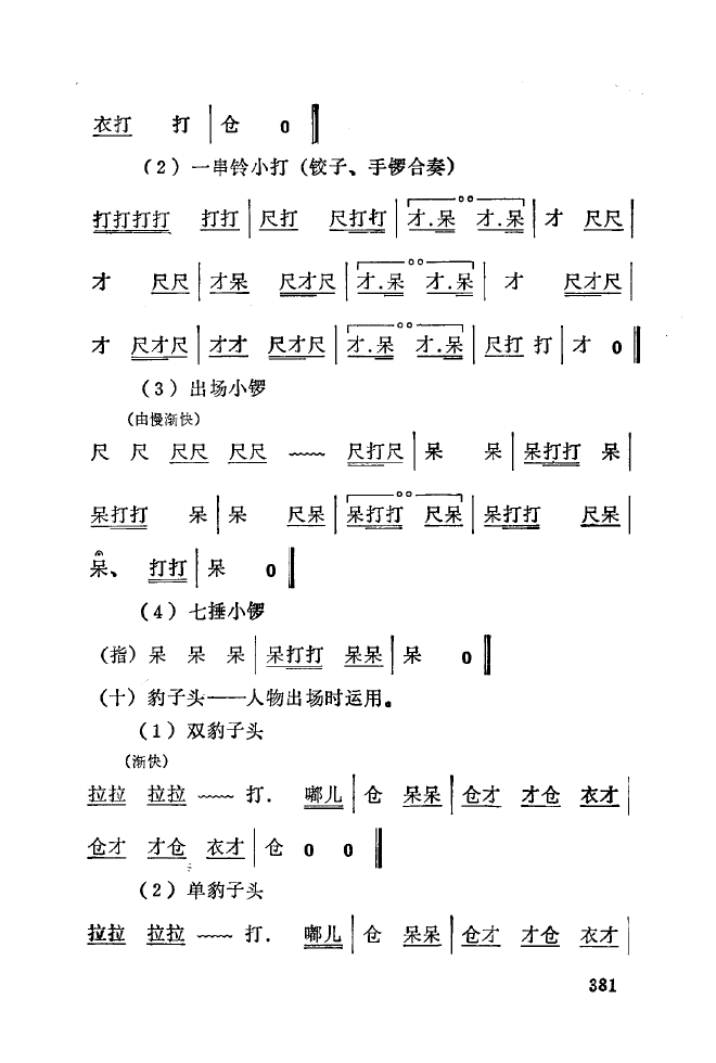 秦腔音乐唱板浅释 350 393(十字及以上)36