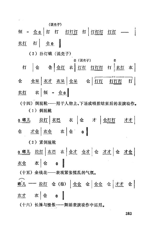 秦腔音乐唱板浅释 350 393(十字及以上)38