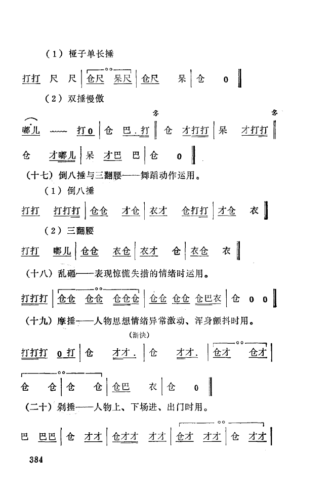 秦腔音乐唱板浅释 350 393(十字及以上)39