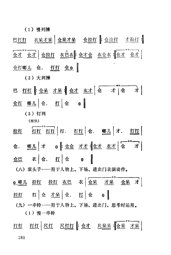 秦腔音乐唱板浅释 350 393(十字及以上)35