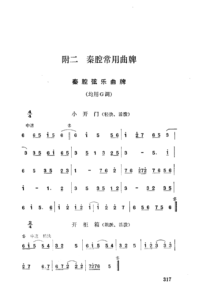 秦腔音乐唱板浅释 301 350(十字及以上)22