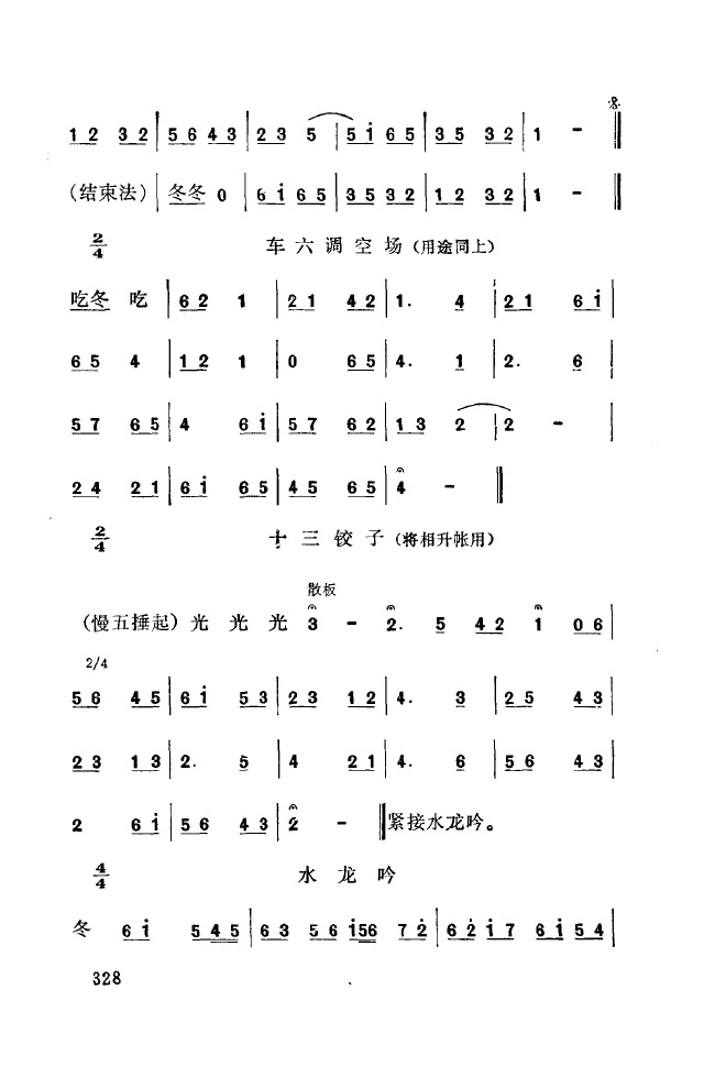 秦腔音乐唱板浅释 301 350(十字及以上)33