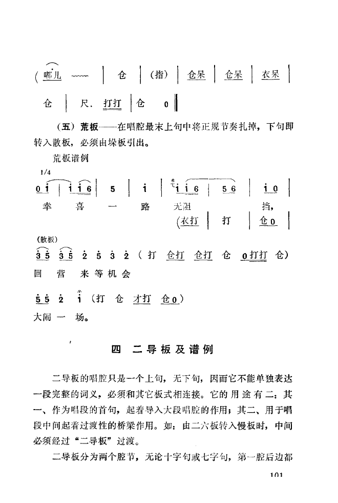 秦腔音乐唱板浅释 101 150(十字及以上)7