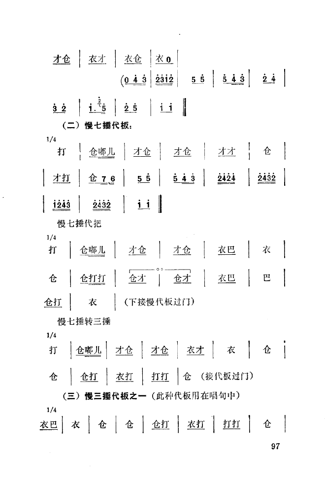 秦腔音乐唱板浅释 101 150(十字及以上)3