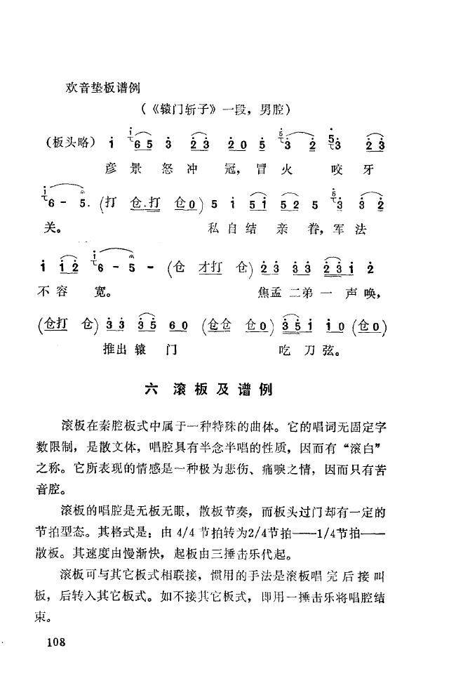 秦腔音乐唱板浅释 101 150(十字及以上)14