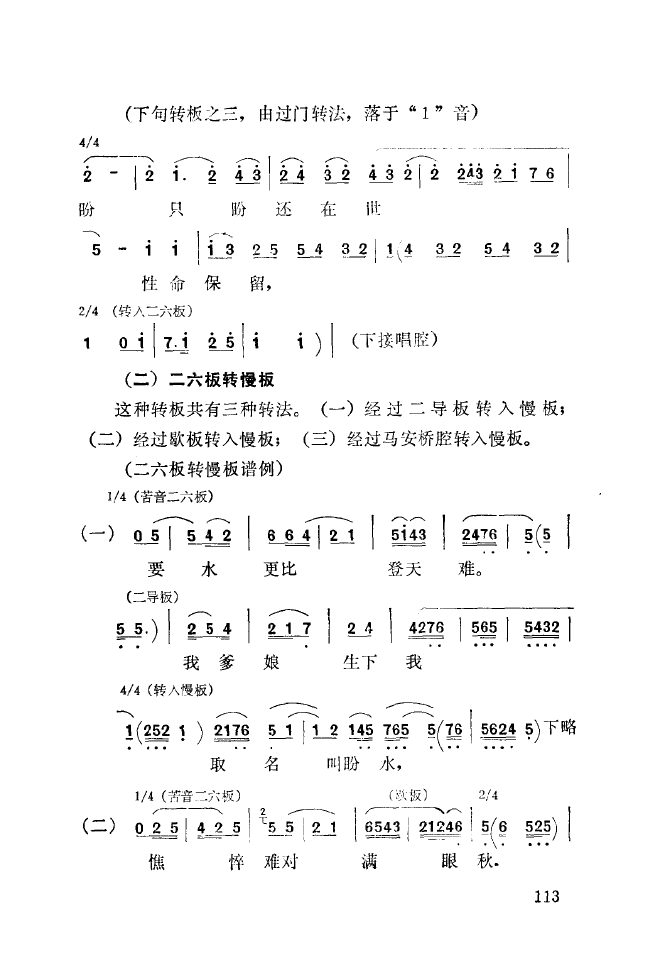 秦腔音乐唱板浅释 101 150(十字及以上)19