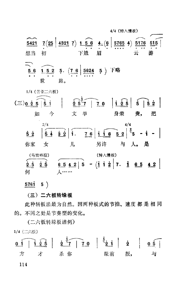 秦腔音乐唱板浅释 101 150(十字及以上)20