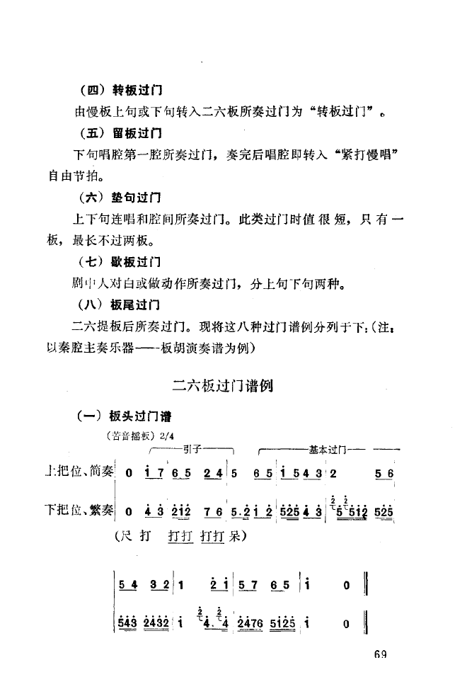秦腔音乐唱板浅释 051 100(十字及以上)25