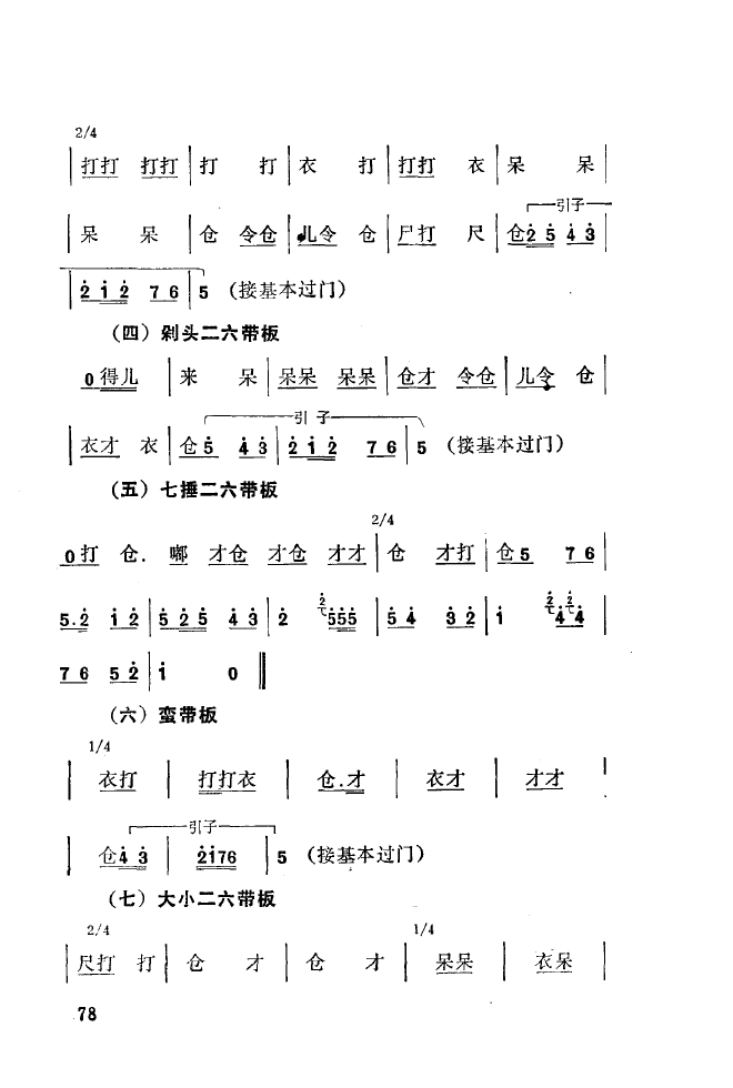 秦腔音乐唱板浅释 051 100(十字及以上)34