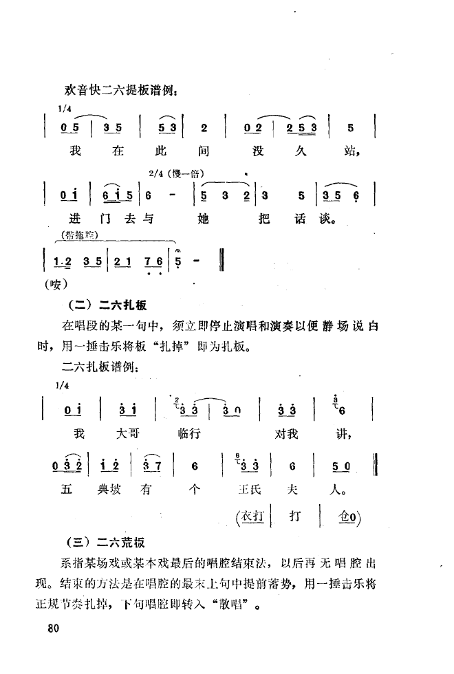 秦腔音乐唱板浅释 051 100(十字及以上)36