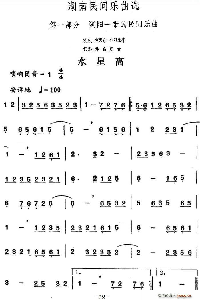 湖南民间乐曲选 水星高(十字及以上)1