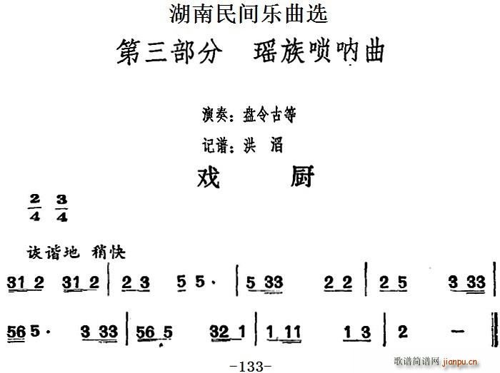 湖南民间乐曲选 戏厨(十字及以上)1