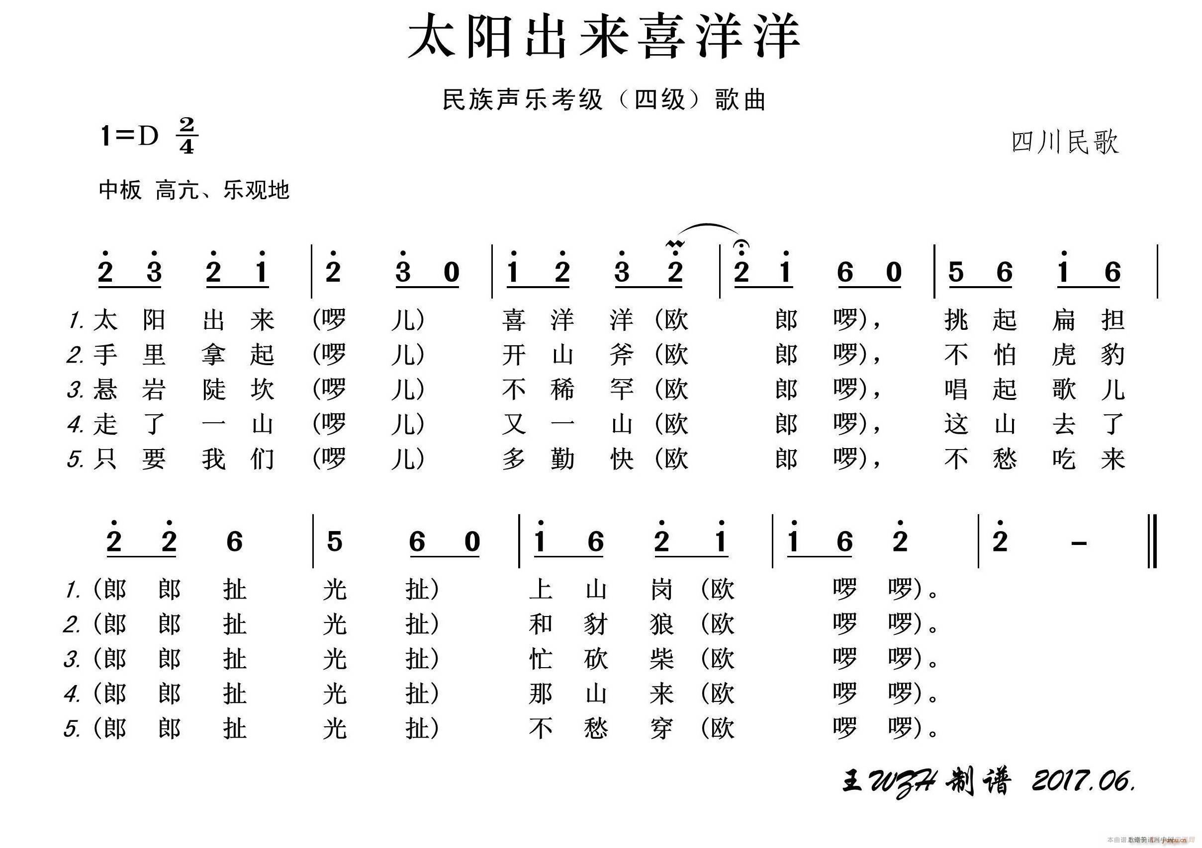 民族声乐考级歌曲 太阳出来喜洋洋(十字及以上)1