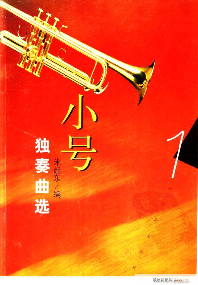 小号独奏曲选1 16首 000 049(十字及以上)1