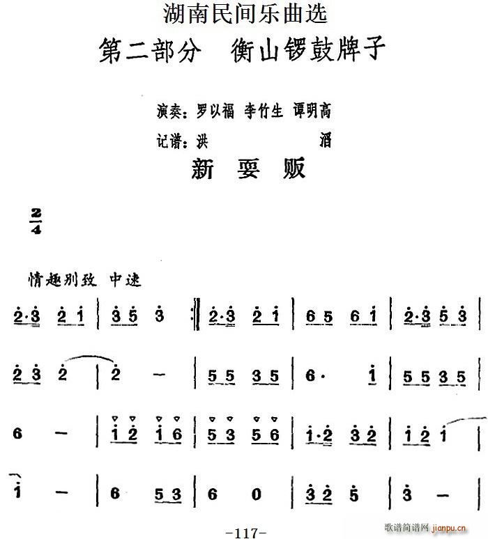湖南民间乐曲选 新耍贩(十字及以上)1