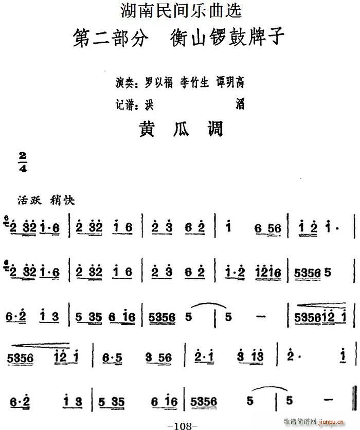 湖南民间乐曲选 黄瓜调(十字及以上)1