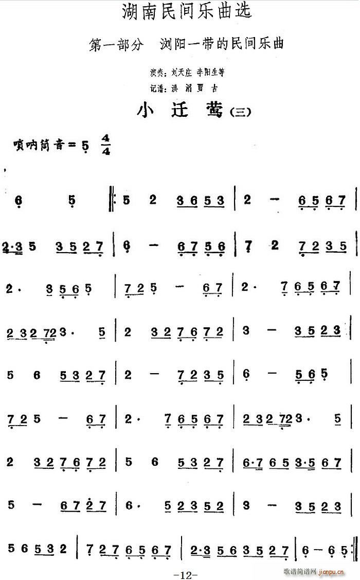 湖南民间乐曲选 小迁莺 三(十字及以上)1
