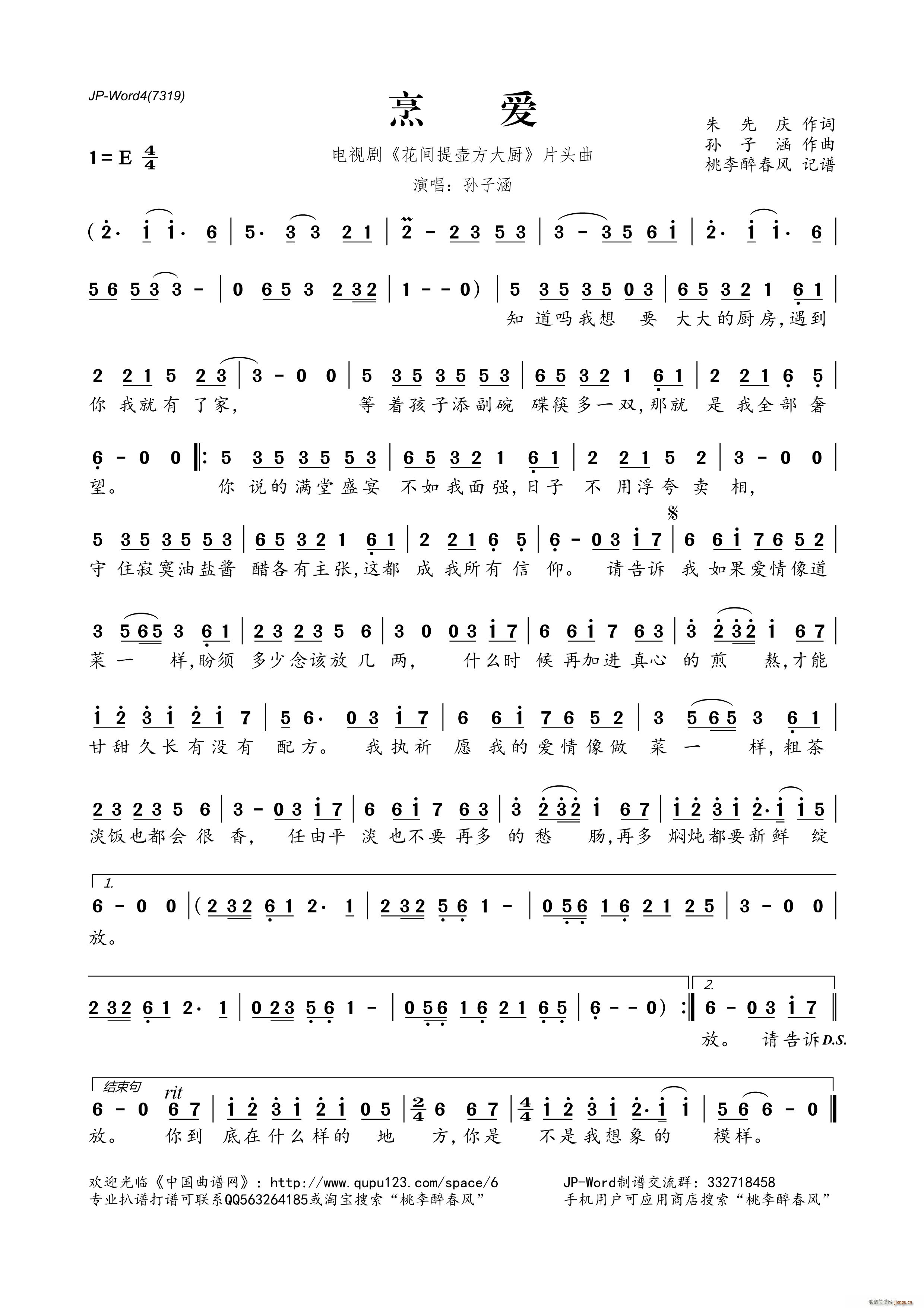 烹爱 电视剧 花间提壶方大厨 片头曲(十字及以上)1