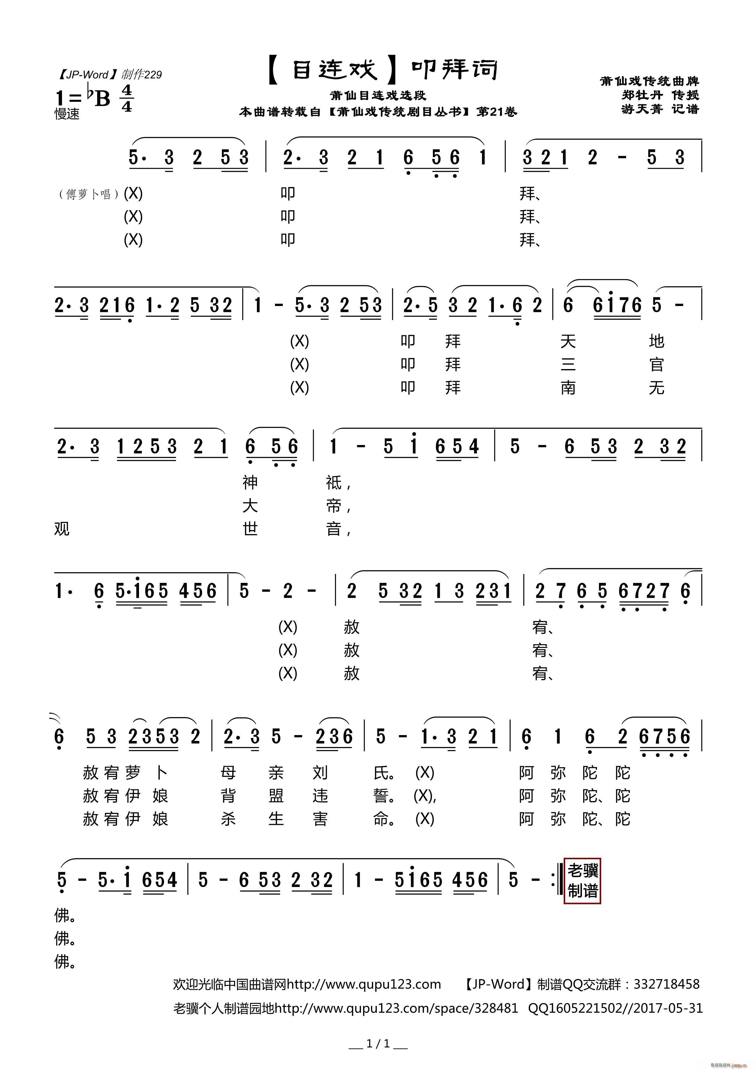 叩拜词 莆仙目连戏选段(十字及以上)1