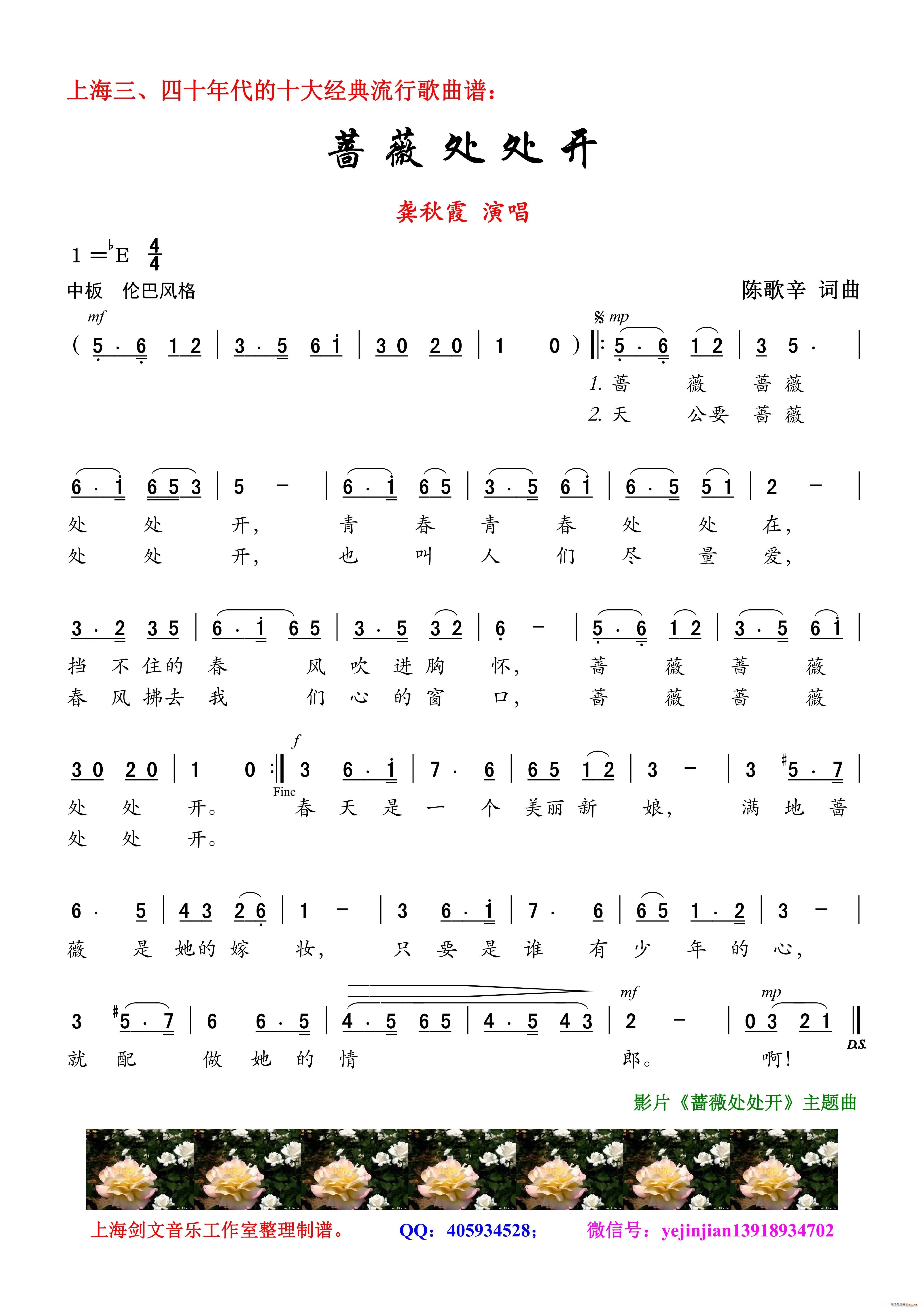 蔷薇处处开 女声独唱(十字及以上)1