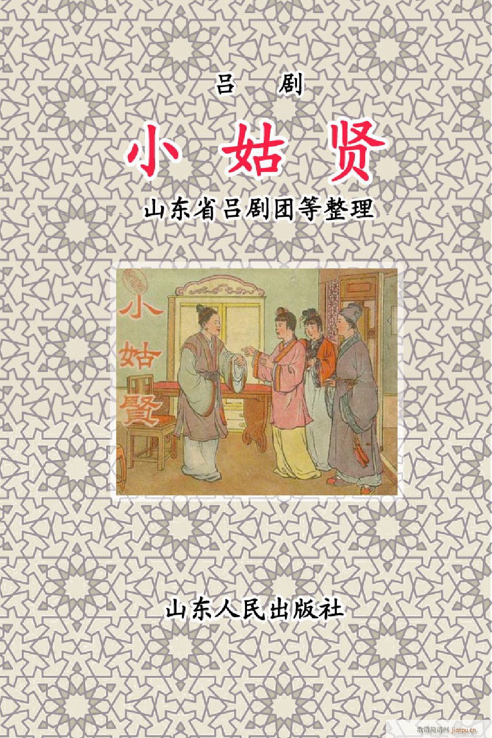 小姑贤 吕剧全剧 00 50(十字及以上)1