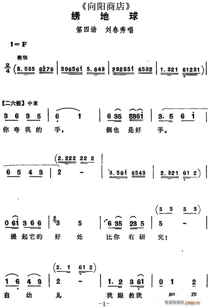 绣地球 向阳商店 第四场 刘春秀唱段(十字及以上)1