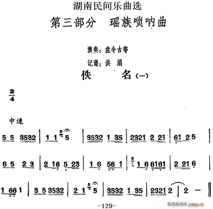 湖南民间乐曲选 佚名 一(十字及以上)1