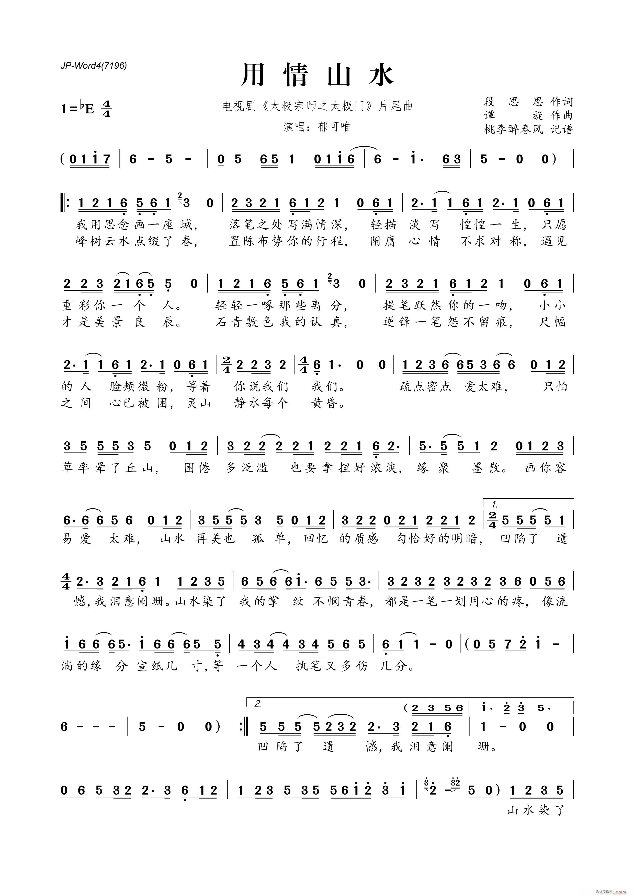 用情山水 电视剧 太极宗师之太极门 片尾曲(十字及以上)1