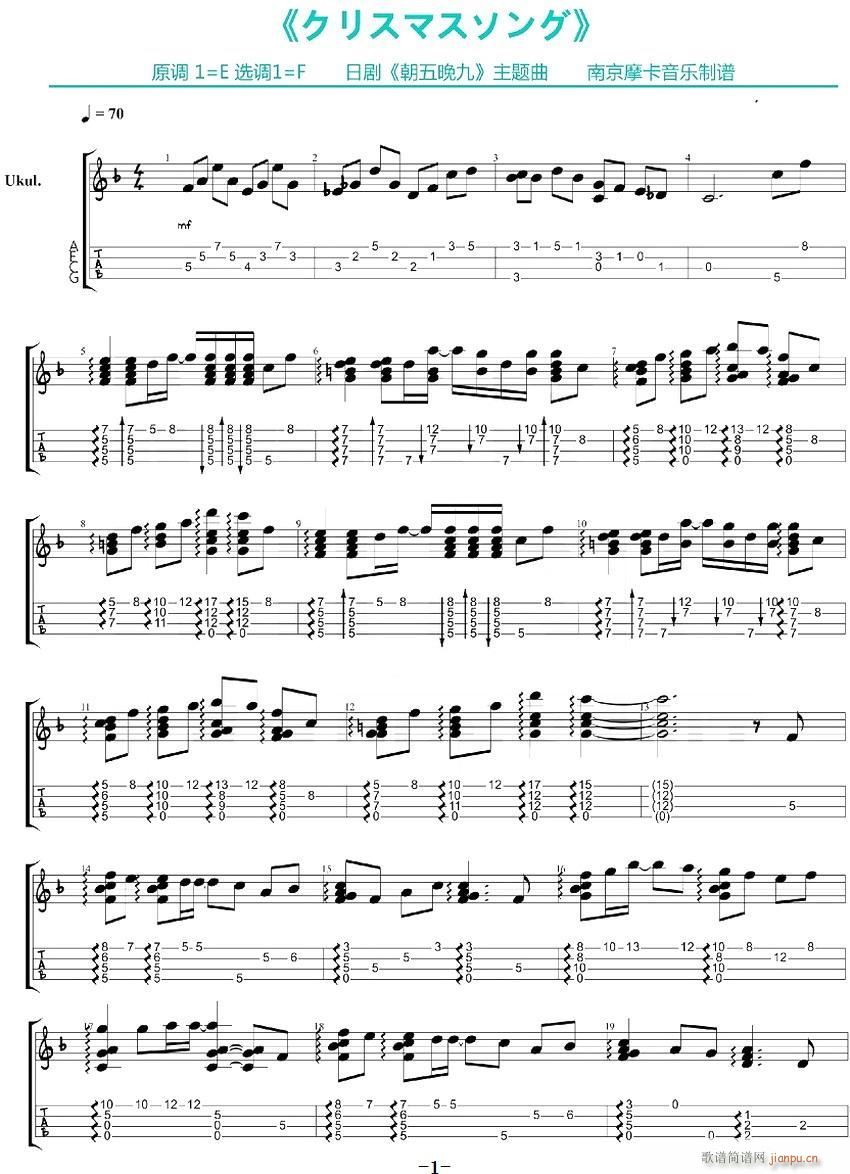 クリスマスソング 尤克里里指弹谱 朝五晚九 主题曲(十字及以上)1