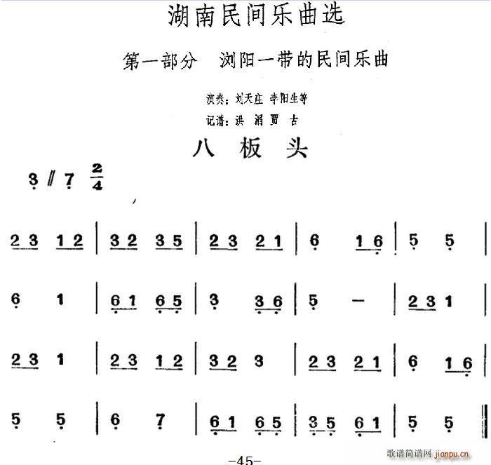 湖南民间乐曲选 八板头(十字及以上)1
