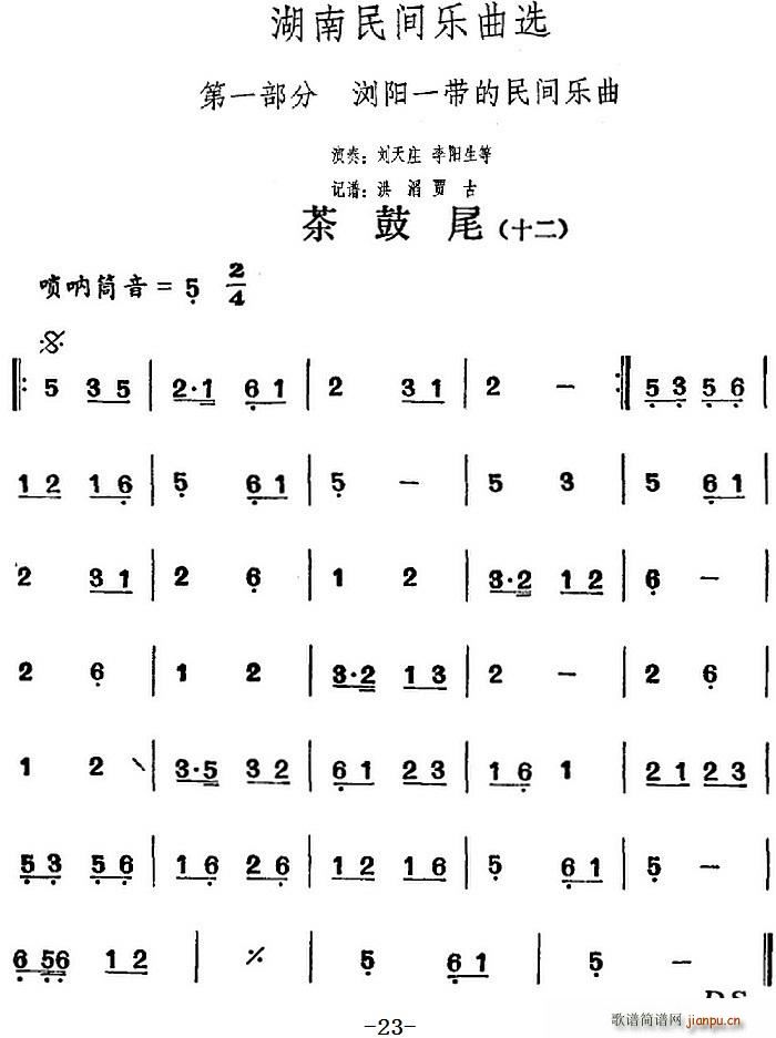 湖南民间乐曲选 茶鼓尾 十二(十字及以上)1