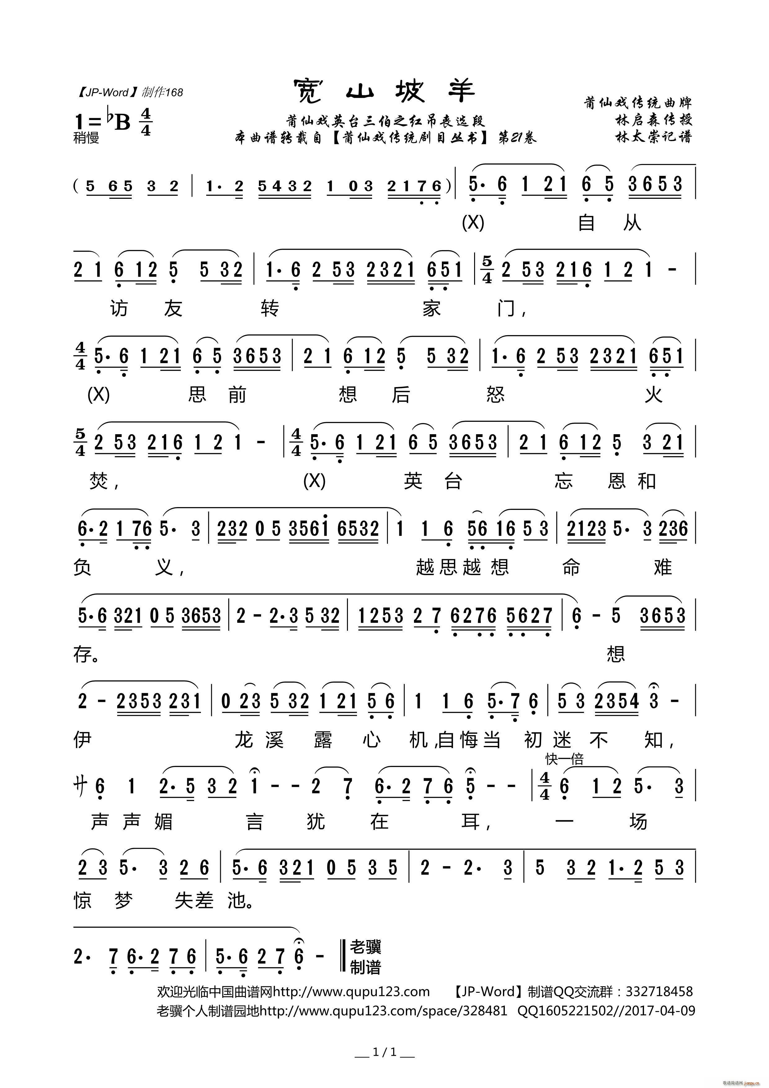 宽山坡羊 莆仙戏 英台三伯之访友 三伯唱段(十字及以上)1